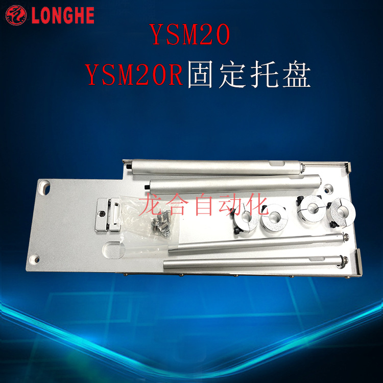 YAMAHAYSM20 YSM20R固定托盘