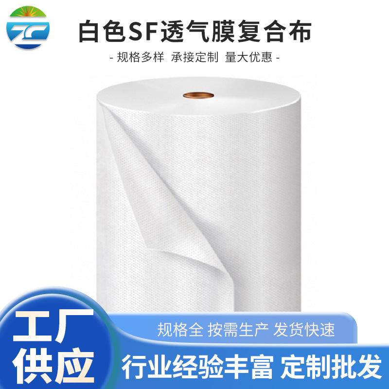 厂家现货 63克白色SF透气膜复合布 可作一次性床单 防护服用面料