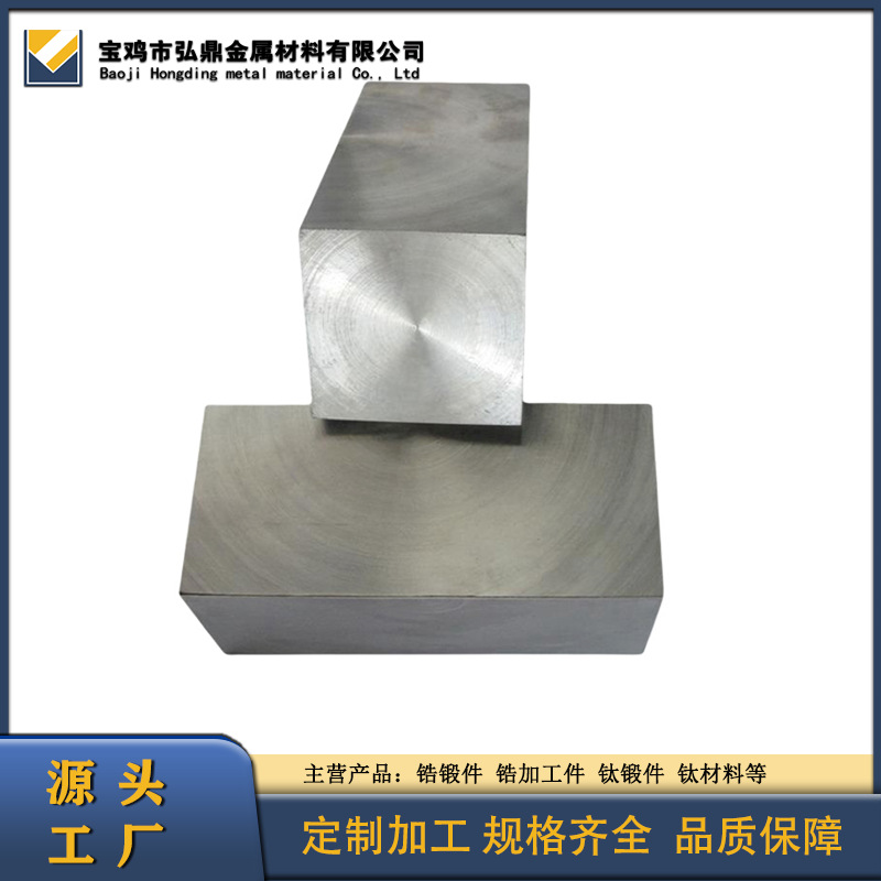 厂家供应锆方块金属板料 锆合金方块 锆锻块规格可定制