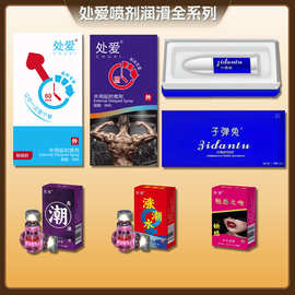 处爱延时喷剂、女用凝露系列情趣成人性保健计生用品批发代发持久