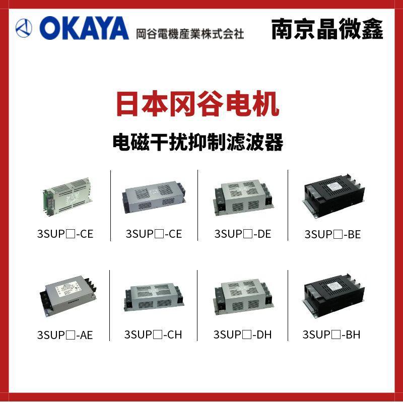 3SUPF-CE6M-F电磁抑制干扰杂波滤波器日本冈谷电机OKAYA