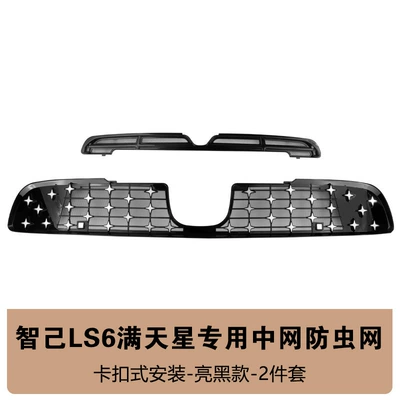 Suitable for 26 models of Zhiji LS6, starry sky insect-proof net, front face radiator protection cover, insect and lint protection modification accessories (Automobile anti-insect net) - 26-models-of-zhiji-ls6-full-star-2-piece-set-insect-proof-net