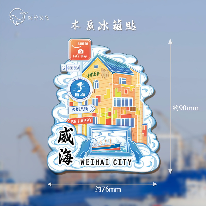 冷蔵庫は現物の威海都市のランドマークを貼ってオリジナルの中国風立体木質国潮文が旅行記念品を作ります。|undefined