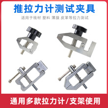 指针/数显推拉力计通用型夹具治具线材 端子 薄膜拉力测试夹具001