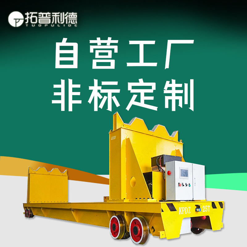 KPC-40吨滑触线供电转运车 新利德供应工业自动化装置配套RGV台车