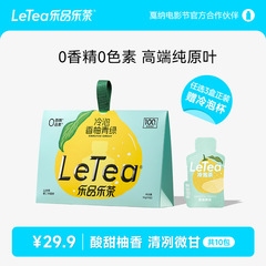 【官方厂直】LeTea乐品乐茶香柚青绿冷泡茶包袋泡茶绿茶饮品10包