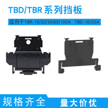 TBD/TBR-10A 20A 30A 60A 100A接线端子排挡板 挡片 挡隔板 TBR-G