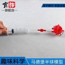 儿童stem创客教育小学生科学实验玩具科技小制作马德堡半球模型