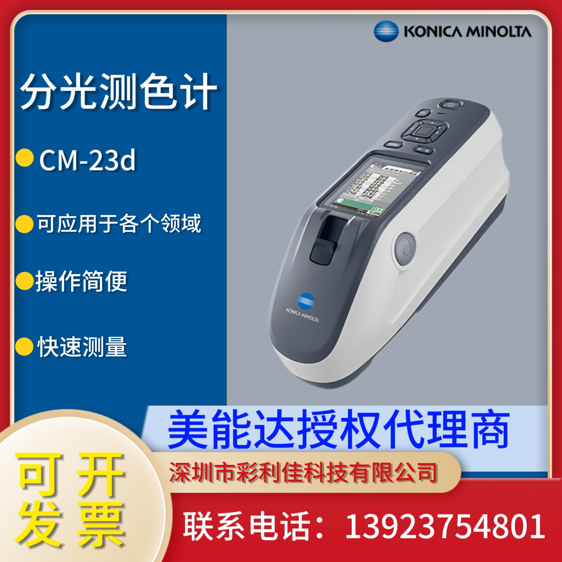 CM-23d分光测色计柯尼卡美能达便携式调色配色色差仪华南总代理