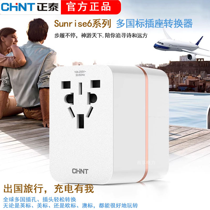 正泰多功能转换插头出国国际旅行转换插座带USB多国旅行转换器