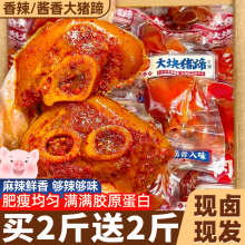 猪蹄开袋即食熟食真空肘子蹄膀脚年货整箱批发肉食类解馋辣小零食