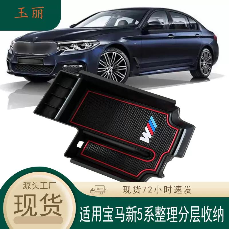 适用于宝马新5系中控中央扶手箱储物盒改装内饰置物盒收纳