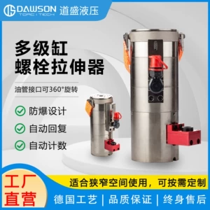 道盛 [螺栓拉伸器多级缸DHTE系列自动回复行程保护防爆螺栓拉伸器]