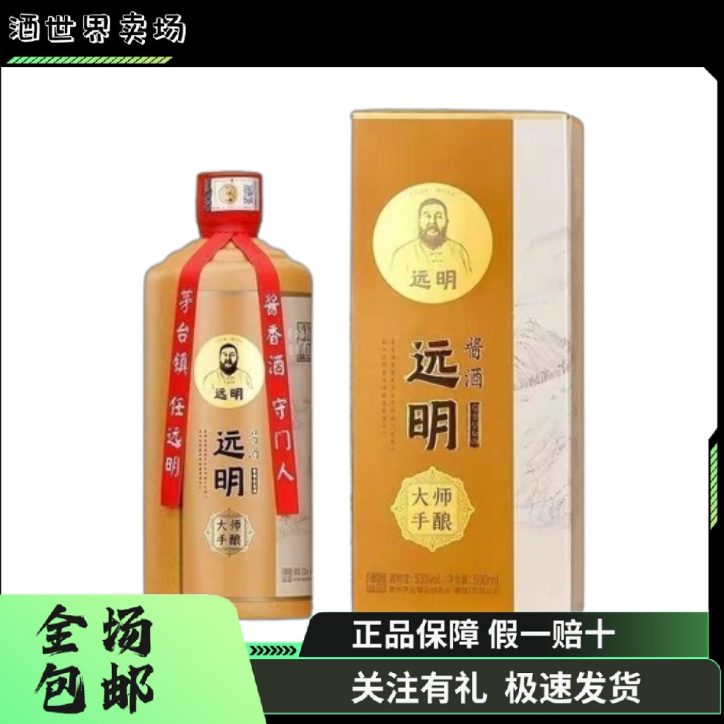 【送酒具】远明酱酒 大师手酿53度酱香型白酒500ml*6瓶整箱