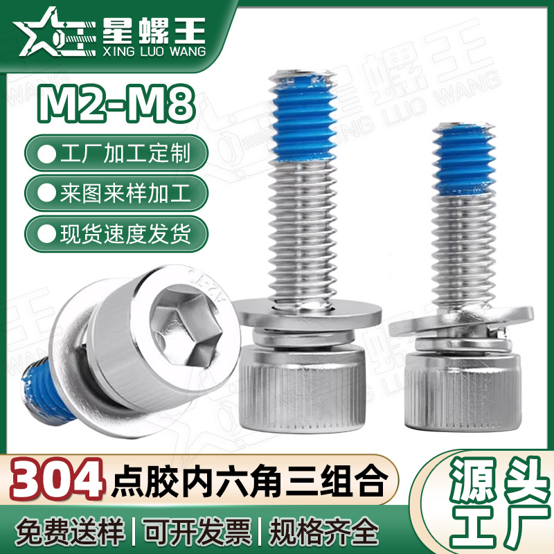 304不锈钢圆柱头内六角点胶螺丝三组合螺栓杯头防脱螺钉M3/M4/M5