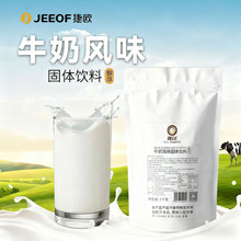 捷欧牛奶风味粉甜奶粉牛乳粉固体饮料牛奶风味粉商用餐厅奶茶店