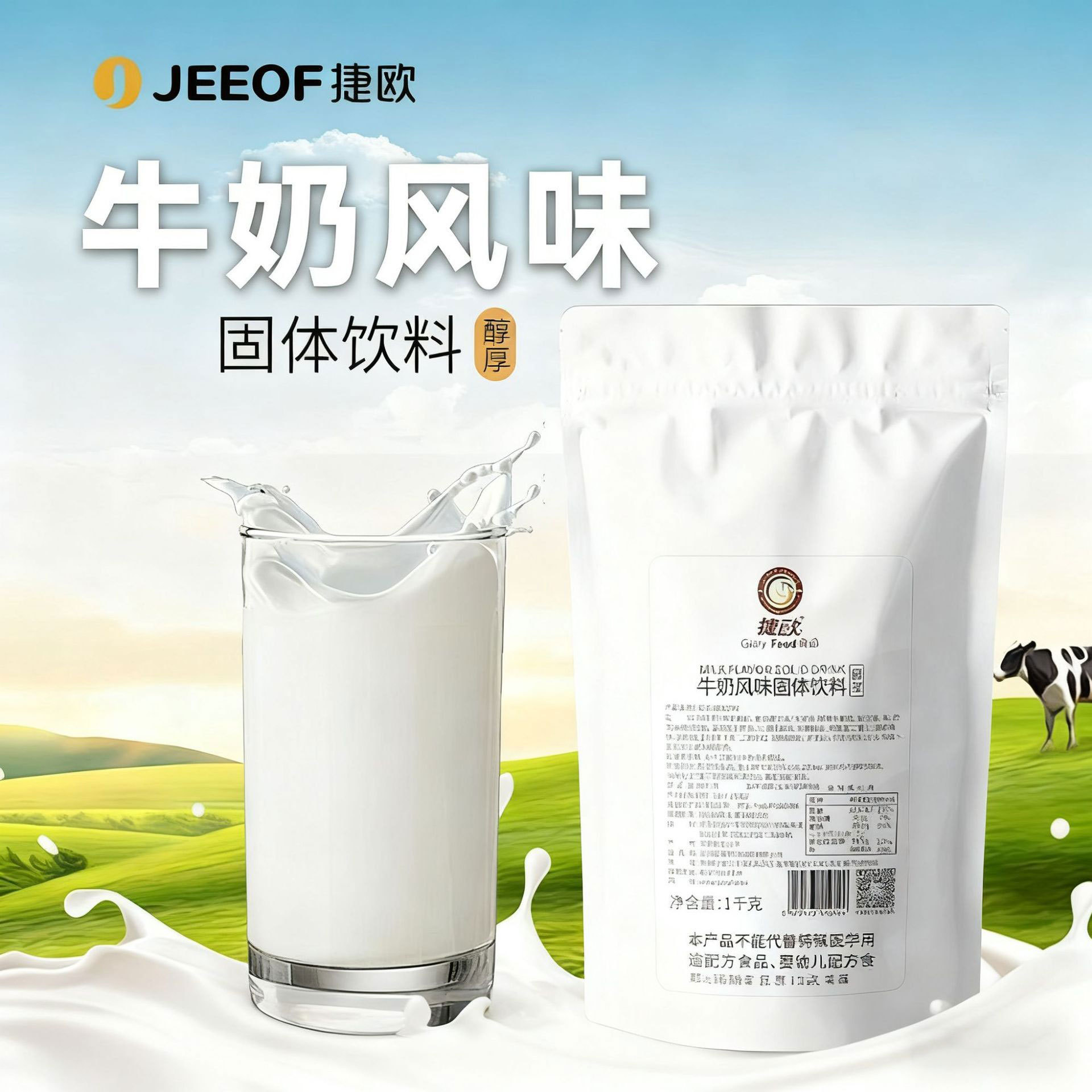 捷欧牛奶风味粉甜奶粉牛乳粉固体饮料牛奶风味粉商用餐厅奶茶店