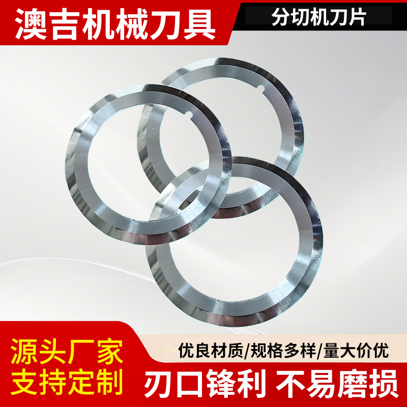 分条机上刀下刀片分切机下刀分切机刀具高速钢分条机刀具现货供应