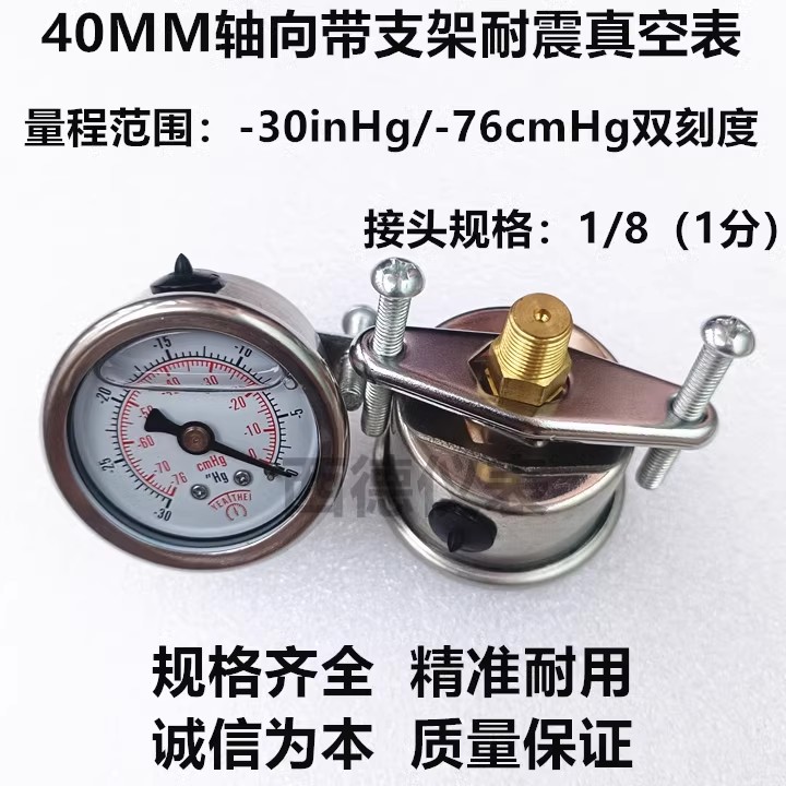 40MM轴向带支架充油耐震真空表 －30inhg/-76cmhg充油真空负压表