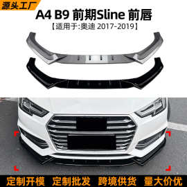适用奥迪Audi A4 B9前期sline 2017-2019前唇前铲扰流板外饰改装