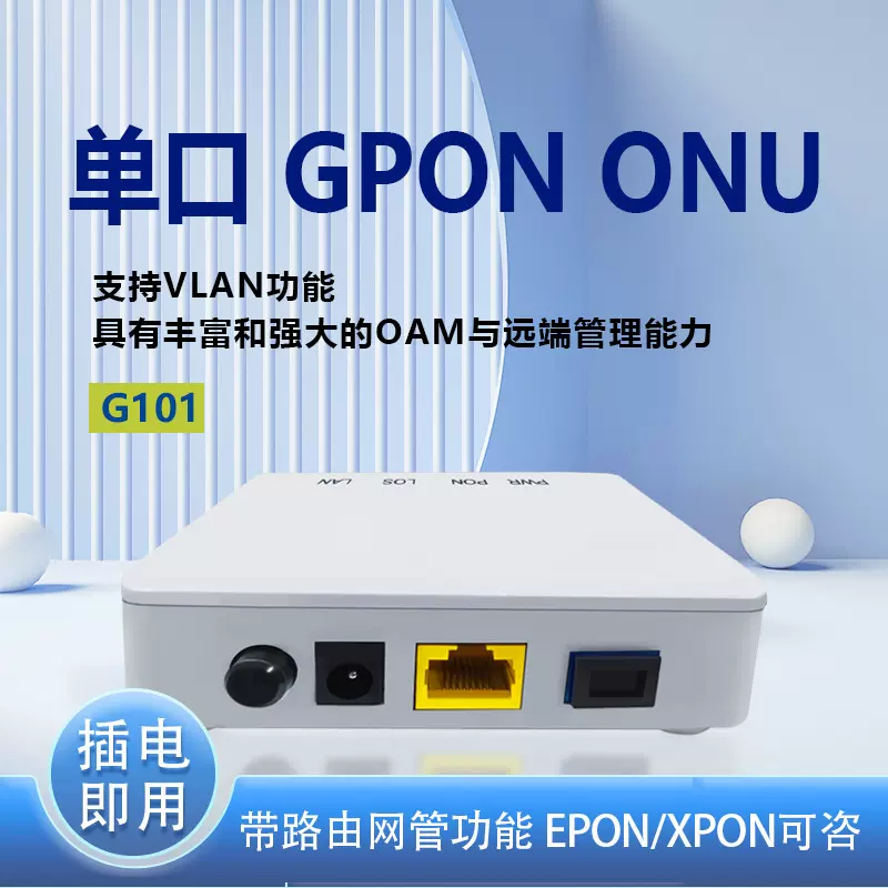 全新迷你型单口塑壳GPON ONU/GPON ONT光纤设备带网管PPPOE功能