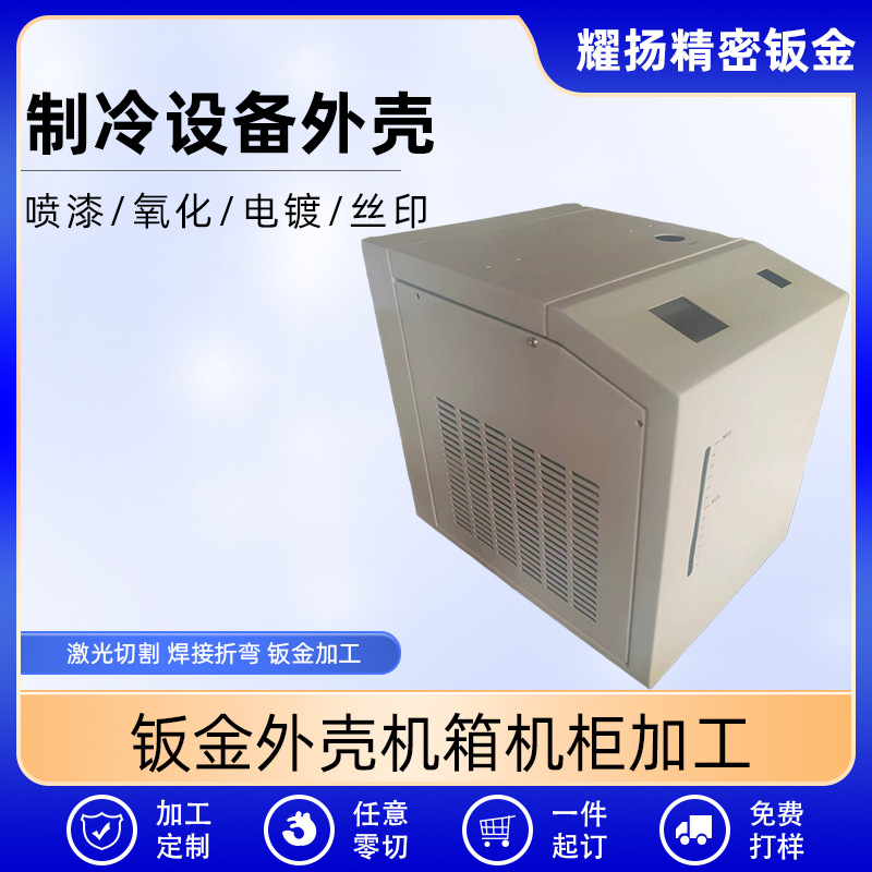 制冷设备外壳 钣金件外壳 数控弯折 钣金机箱加工 设备仪器外壳