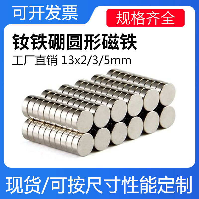 厂家直销钕铁硼磁铁D13x2/3/5mm圆形强力磁铁 稀土永磁铁喇叭磁铁