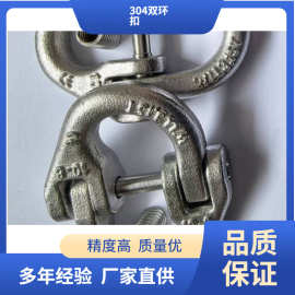不锈钢304双环扣 蝴蝶扣 不锈钢连接环链条连接器