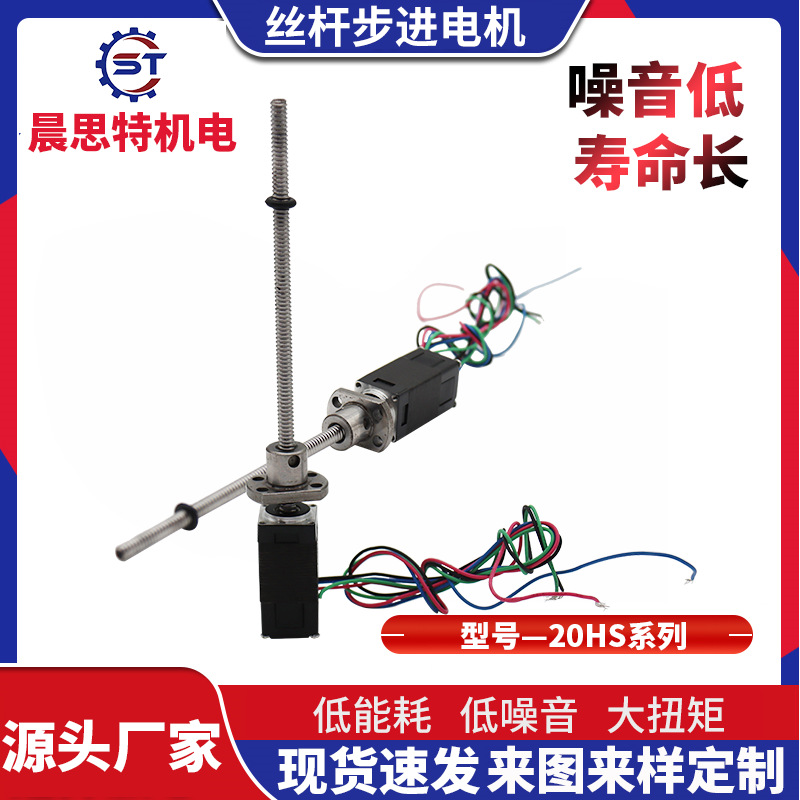 20HS系列丝杆电机纺织机械步进马达滚珠丝杆电机