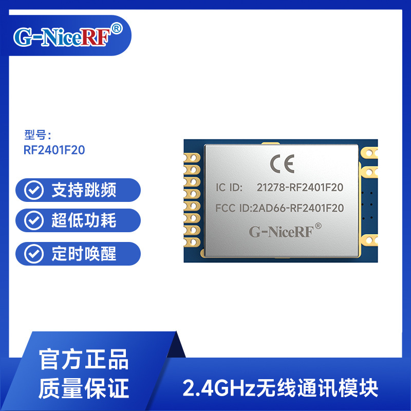 CE/FCC/IC多个认证嵌入式远程控制模块2.4G无线收发模组RF2401F20