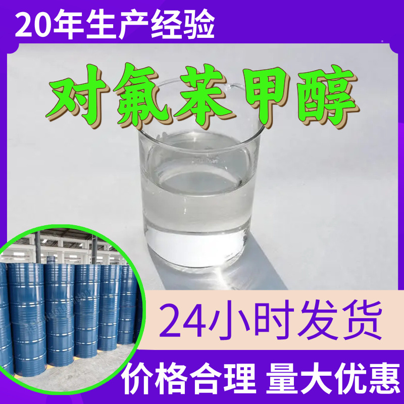 对氟苯甲醇 4-氟苯甲醇源头工厂工业级分析纯满意的服务99%含量