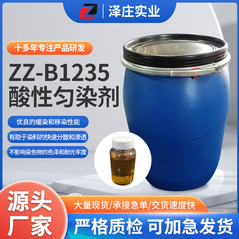 ZZ-B1235酸性匀染剂酸性染料及酸性络合染料染色用匀染剂厂家供应