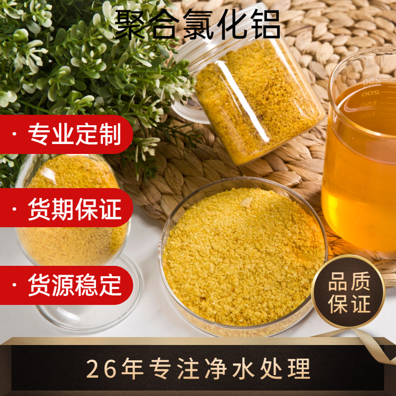 专业定制pac28% 30%吸附凝聚剂沉淀剂污水处理净水聚合氯化铝