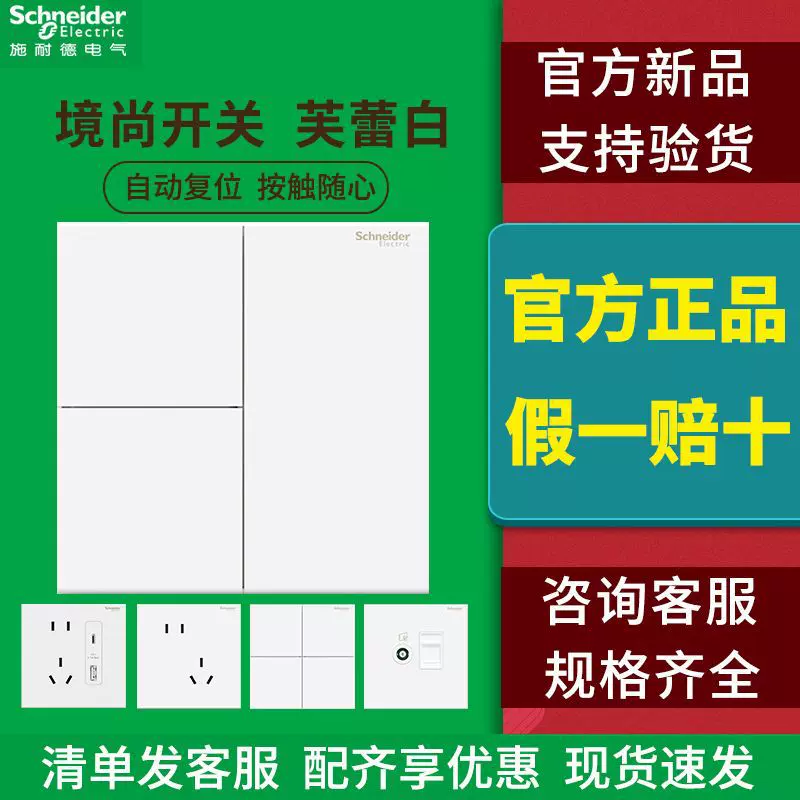 施耐德开关插座面板镜尚芙蕾白开关面板五孔插座嵌入式墙壁插座