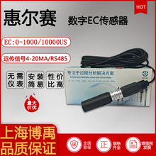 惠尔赛数字电极探头传感器电导率器探头RS485 水检测仪电阻率TDS