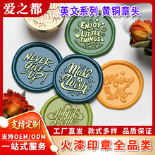 新款火漆印章章头英文系列  2.5cm实心黄铜雕刻章头手账密封信封