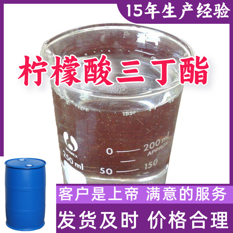 柠檬酸三丁酯/柠檬酸三正丁酯 源头工厂厂家直供山东浙江福建江苏