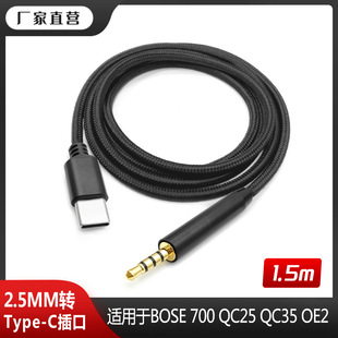 �S�����l�m��BOSE 700 QC25 QC35 OE2 TYPE-C�D2.5MM���l���C��