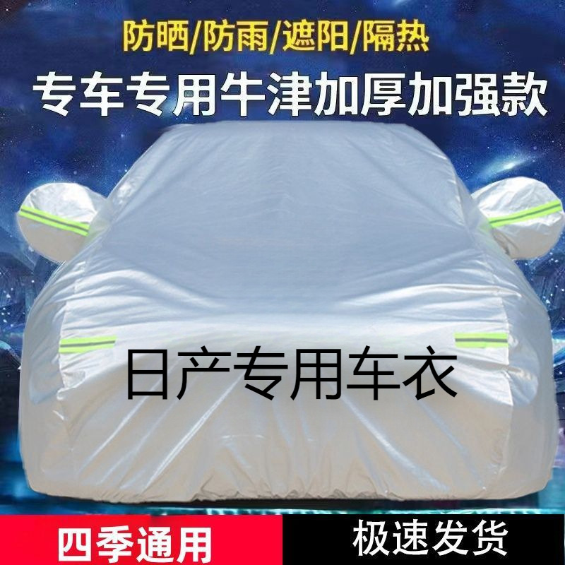 适用日产轩逸逍客奇骏天籁骐达楼兰劲客蓝鸟骊威汽车车衣车罩全罩