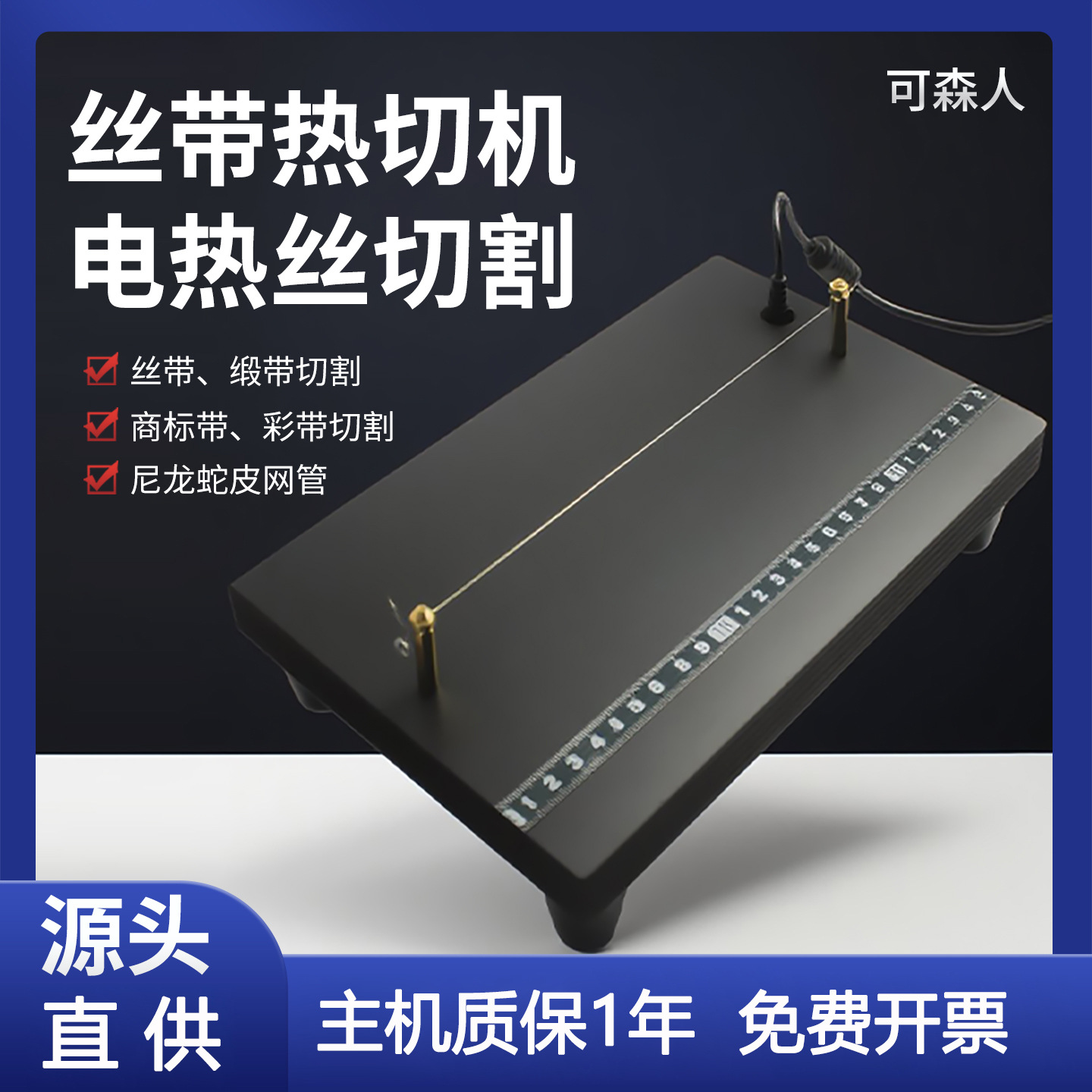 小型丝带封边热熔机尼龙绳缎带彩带绑扎带热切机商标电热丝切带机