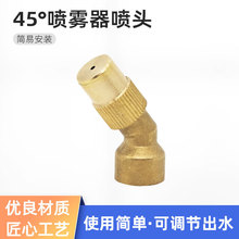 農用45°彎霧化小噴頭打葯機高壓可調打葯澆水灌溉電動噴霧器配件