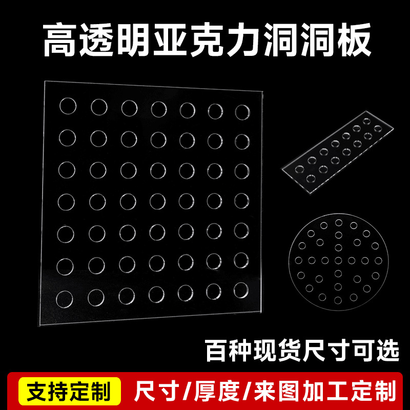 亚克力洞洞板透明有机玻璃板盖板隔板挡板手工材料打孔板激光加工