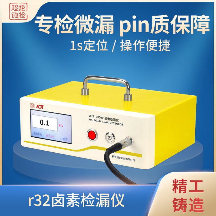 ATF-6000P R32卤素检漏仪  1s定位 专检微漏  更灵敏 更快捷