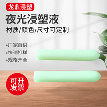 龙鼎浸塑厂家供应夜光浸塑液PVC浸塑液 萤光浸塑液光面哑光浸塑液
