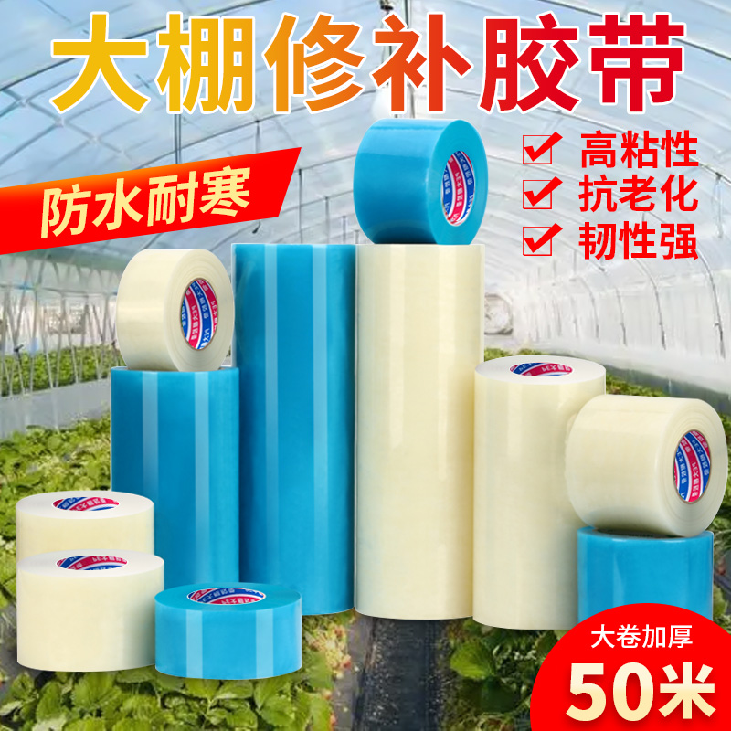 大棚膜修补专用胶带塑料膜塑料布 补胶布补膜棚膜粘大棚塑料布薄
