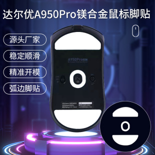 Ice version curved edge mouse foot sticker is suitable for Daryou A950pro magnesium aluminum Teflon speed control smooth