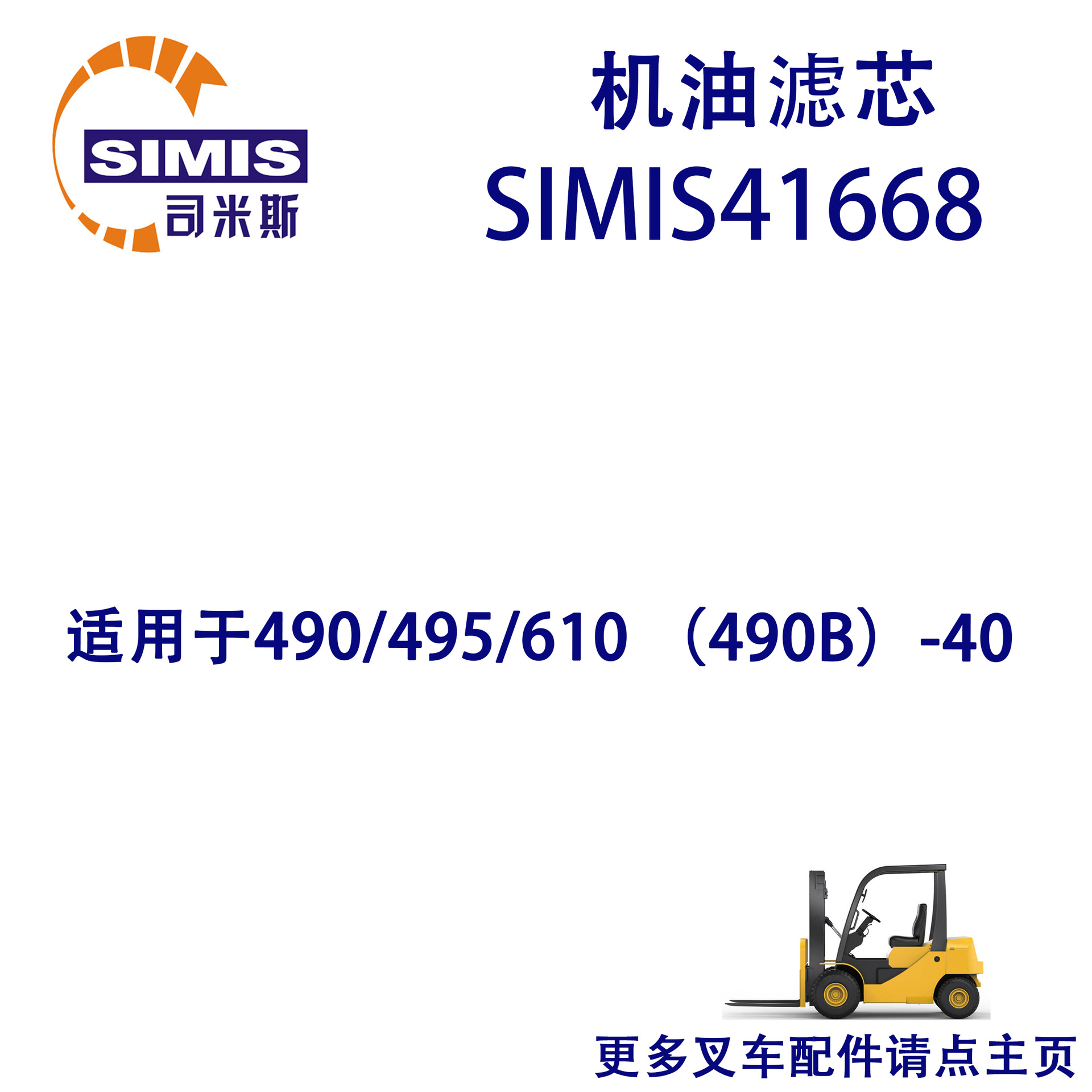 叉车机油滤芯 适用于 490/495/610(490B)-40