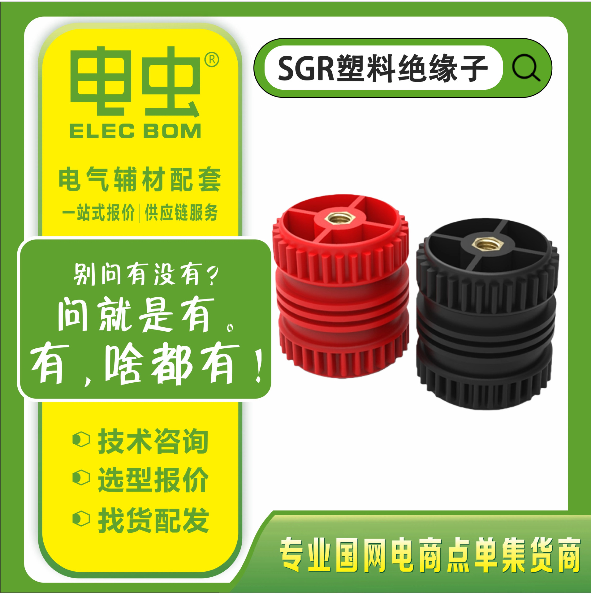 SGR塑料绝缘子低压配电柜绝缘支柱红色黑色