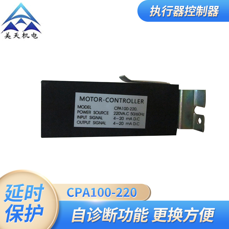 CPA100-220电子式电动执行器控制模块  50HZ执行器控制器