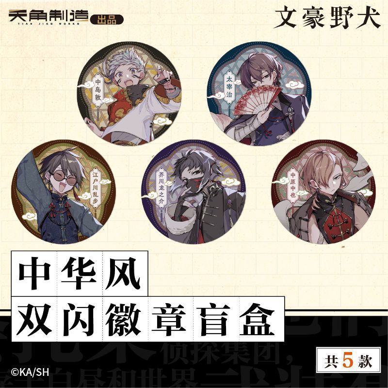 现货正版 文豪野犬中国风贺图徽章吧唧立牌色纸亚克力盲盒|undefined